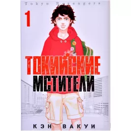 Токийские Мстители. Том 1 картинка 407725 - МосИгра